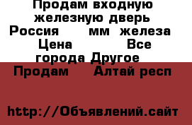 Продам входную железную дверь Россия (1,5 мм) железа › Цена ­ 3 000 - Все города Другое » Продам   . Алтай респ.